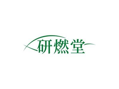 研燃堂