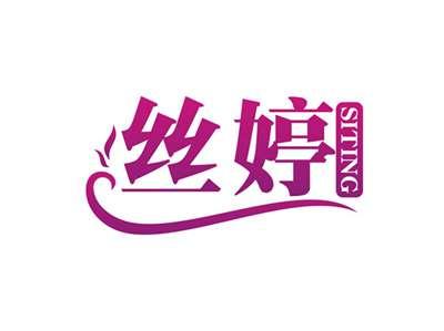 丝婷SITING