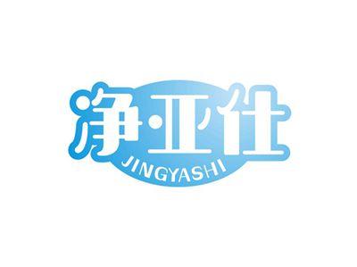 净亚仕JINGYASHI