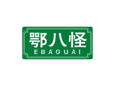鄂八怪EBAGUAI