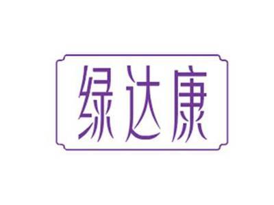 绿达康