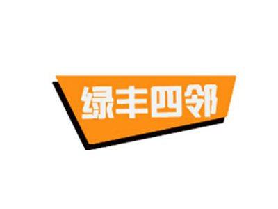 绿丰四邻