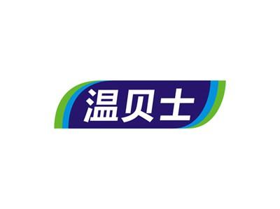 温贝士