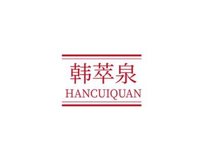 韩萃泉HANCUIQUAN