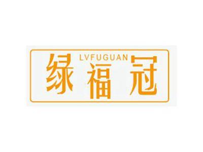 绿福冠LVFUGUAN