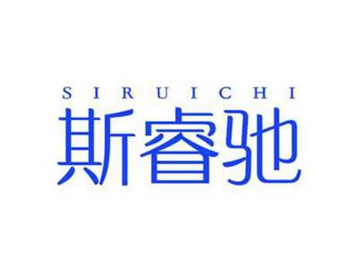 斯睿驰SIRUICHI