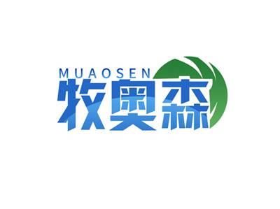 牧奥森MUAOSEN