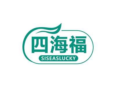 四海福SISEASLUCKY