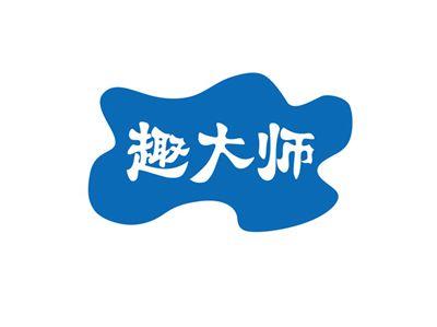 趣大师