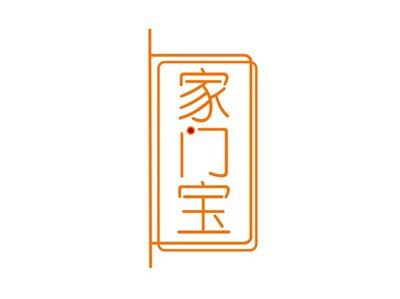 家门宝