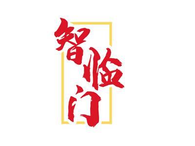 智临门