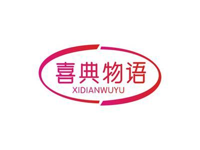 喜典物语XIDIANWUYU
