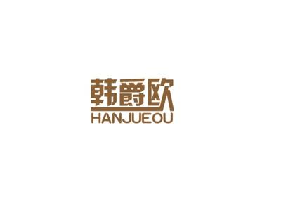 韩爵欧HANJUEOU