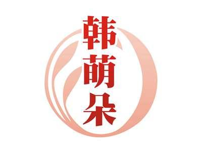 韩萌朵