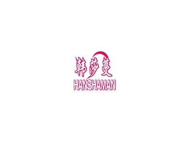 韩莎蔓
HANSHAMAN
