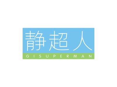 静超人GISUPERMAN