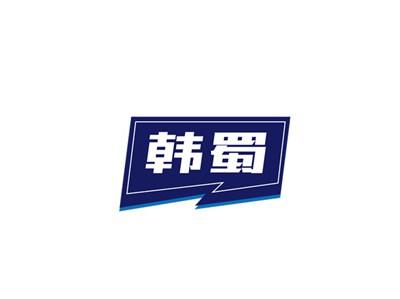 韩蜀