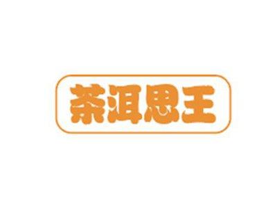 茶洱思王