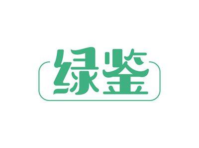 绿鉴