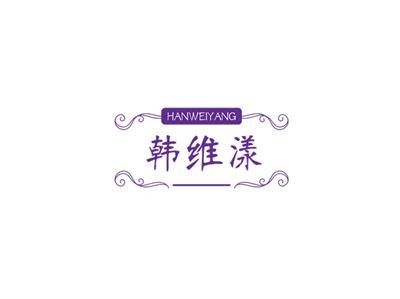韩维漾
HANWEIYANG