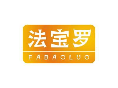 法宝罗FABAOLUO