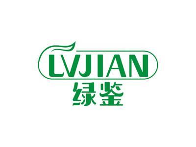 绿鉴LVJIAN