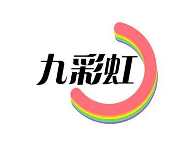 九彩虹