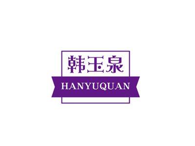 韩玉泉HANYUQUAN