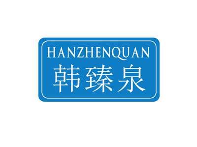 韩臻泉HANZHENQUAN