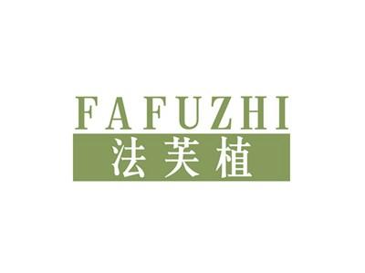 法芙植FAFUZHI