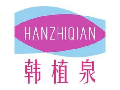 韩植泉HANZHIQUAN