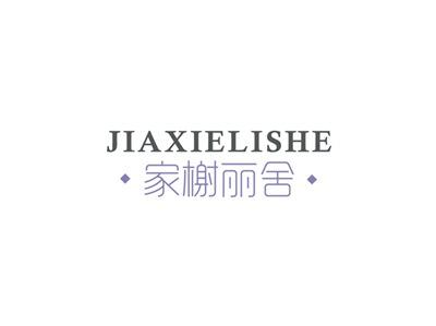 家榭丽舍JIAXIELISHE