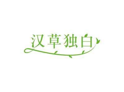 汉草独白