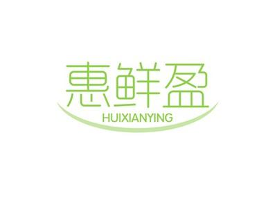 惠鲜盈HUIXIANYING