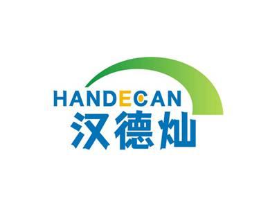汉德灿HANDECAN
