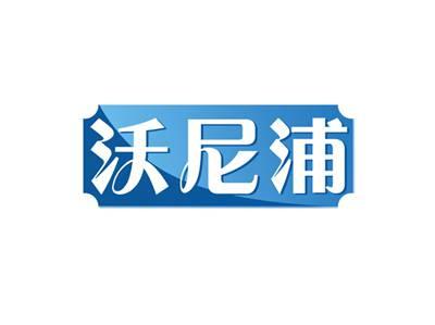 沃尼浦