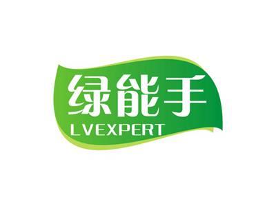 绿能手LVEXPERT