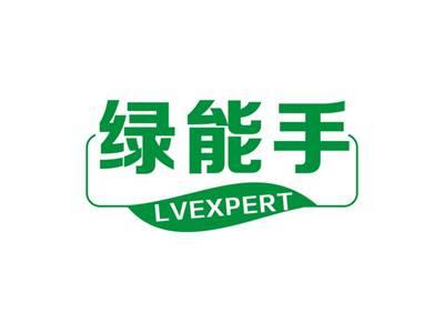 绿能手LVEXPERT
