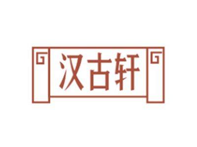 汉古轩