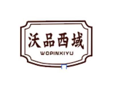 沃品西域WOPINXIYU