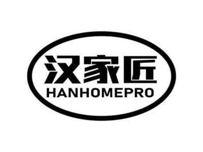 汉家匠HANHOMEPRO