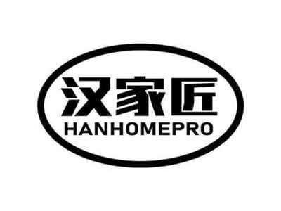 汉家匠HANHOMEPRO