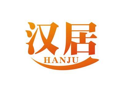 汉居HANJU