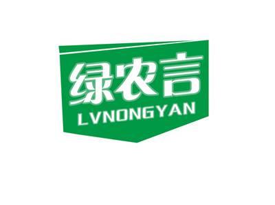 绿农言LVNONGYAN