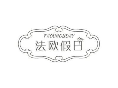 法欧假日FAOUHOLIDAY