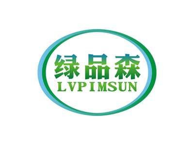 绿品森LVPIMSUN