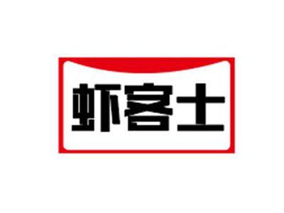 虾客士