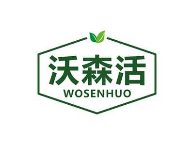 沃森活WOSENHUO