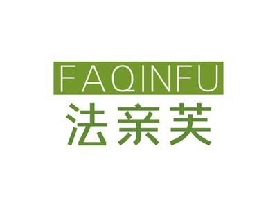 法亲芙FAQINFU