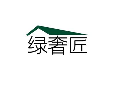 绿奢匠
